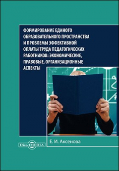 Книга Формирование единого образовательного пространства и проблемы эффективной оплаты труда педагогических работников на ReadRate.com книга Формирование единого образовательного пространства и проблемы эффективной оплаты труда педагогических работников