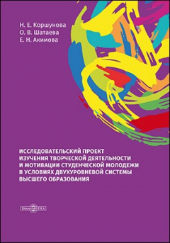Книга Исследовательский проект изучения творческой деятельности и мотивации студенческой молодежи в условиях двухуровневой системы высшего образования на ReadRate.com книга Исследовательский проект изучения творческой деятельности и мотивации студенческой молодежи в условиях двухуровневой системы высшего образования