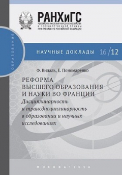 Книга Реформа высшего образования и науки во Франции на ReadRate.com книга Реформа высшего образования и науки во Франции