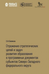 книга Отражение стратегических целей и задач развития в программных документах субъектов Cеверо-Западного федерального округа