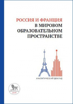 Книга Россия и Франция в мировом образовательном пространстве на ReadRate.com книга Россия и Франция в мировом образовательном пространстве