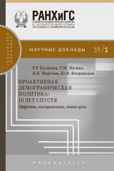 книга Проактивная демографическая политика: 10 лет спустя