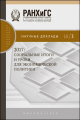 книга 2017: социальные итоги и уроки для экономической политики