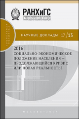 книга 2016: социально-экономическое положение населения — продолжающийся кризис или новая реальность?