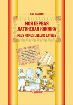 Книга Meus primus libellus Latinus на ReadRate.com книга Meus primus libellus Latinus