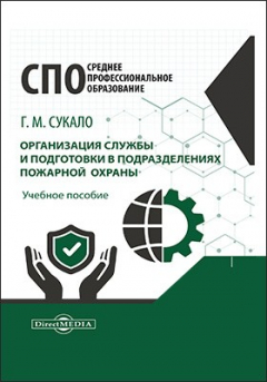 Книга Организация службы и подготовки в подразделениях пожарной охраны на ReadRate.com книга Организация службы и подготовки в подразделениях пожарной охраны