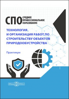 Книга Технология и организация работ по строительству объектов природообустройства на ReadRate.com книга Технология и организация работ по строительству объектов природообустройства