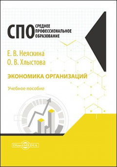Книга Экономика организаций (предприятий) на ReadRate.com книга Экономика организаций (предприятий)