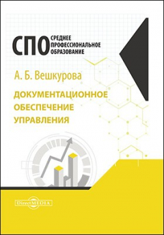 Книга Документационное обеспечение управления на ReadRate.com книга Документационное обеспечение управления