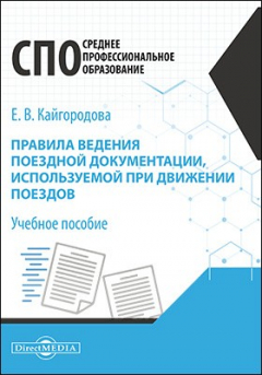 Книга Правила ведения поездной документации, используемой при движении поездов на ReadRate.com книга Правила ведения поездной документации, используемой при движении поездов