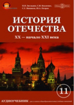 Книга История отечества. XX—начало XXI века на ReadRate.com книга История отечества. XX—начало XXI века