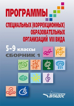 Книга Программы специальных (коррекционных) образовательных организаций VIII вида на ReadRate.com книга Программы специальных (коррекционных) образовательных организаций VIII вида