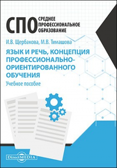 Книга Язык и речь, концепция профессионально-ориентированного обучения на ReadRate.com книга Язык и речь, концепция профессионально-ориентированного обучения