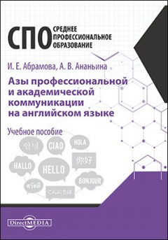 Книга Азы профессиональной и академической коммуникации на английском языке на ReadRate.com книга Азы профессиональной и академической коммуникации на английском языке