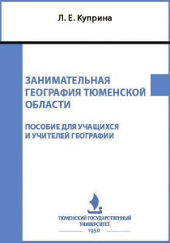 Книга Занимательная география Тюменской области на ReadRate.com книга Занимательная география Тюменской области