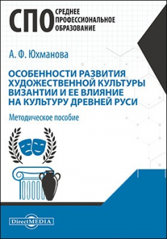 Книга Особенности развития художественной культуры Византии и ее влияние на культуру Древней Руси на ReadRate.com книга Особенности развития художественной культуры Византии и ее влияние на культуру Древней Руси