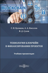 книга Технология блокчейн в финансировании проектов