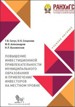 Книга Повышение инвестиционной привлекательности муниципального овышение инвестиционной привлекательности муниципального образования и привлечение инвесторов на местном уровне на ReadRate.com книга Повышение инвестиционной привлекательности муниципального овышение инвестиционной привлекательности муниципального образования и привлечение инвесторов на местном уровне