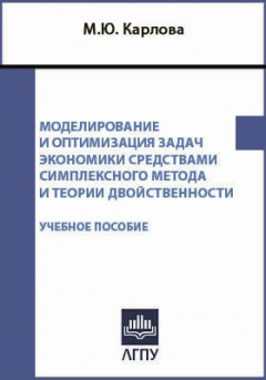 Книга Моделирование и оптимизация задач экономики средствами симплексного метода и теории двойственности на ReadRate.com книга Моделирование и оптимизация задач экономики средствами симплексного метода и теории двойственности