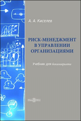 книга Риск-менеджмент в управлении организациями