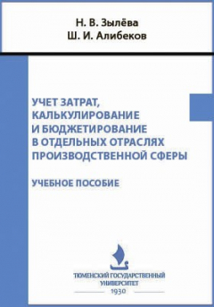 Книга Учет затрат, калькулирование и бюджетирование в отдельных отраслях производственной сферы на ReadRate.com книга Учет затрат, калькулирование и бюджетирование в отдельных отраслях производственной сферы