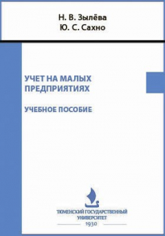 Книга Учет на малых предприятиях на ReadRate.com книга Учет на малых предприятиях