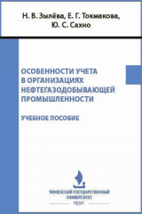 книга Особенности учета в организациях нефтегазодобывающей промышленности