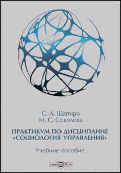 Книга Практикум по дисциплине «Социология управления» на ReadRate.com книга Практикум по дисциплине «Социология управления»