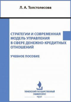 Книга Стратегии и современная модель управления в сфере денежно-кредитных отношений на ReadRate.com книга Стратегии и современная модель управления в сфере денежно-кредитных отношений
