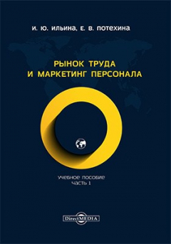 Книга Рынок труда и маркетинг персонала на ReadRate.com книга Рынок труда и маркетинг персонала