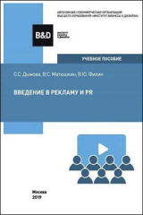 книга Введение в рекламу и PR