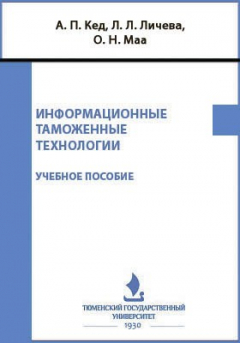 Книга Информационные таможенные технологии на ReadRate.com книга Информационные таможенные технологии