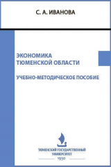 книга Экономика Тюменской области