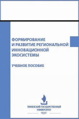 книга Формирование и развитие региональной инновационной экосистемы