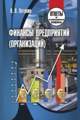 книга Финансы предприятий (организаций)