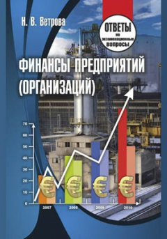 Книга Финансы предприятий (организаций) на ReadRate.com книга Финансы предприятий (организаций)