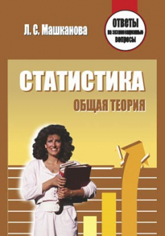 Книга Статистика. Общая теория на ReadRate.com книга Статистика. Общая теория