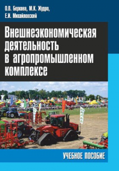 Книга Внешнеэкономическая деятельность в агропромышленном комплексе на ReadRate.com книга Внешнеэкономическая деятельность в агропромышленном комплексе