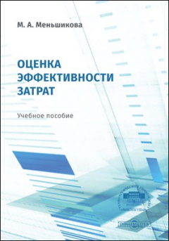 Книга Оценка эффективности затрат на ReadRate.com книга Оценка эффективности затрат