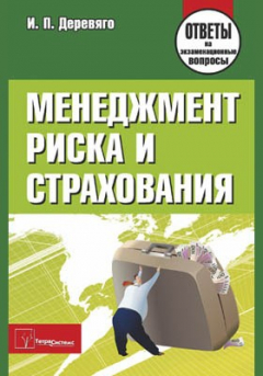 Книга Менеджмент риска и страхования на ReadRate.com книга Менеджмент риска и страхования