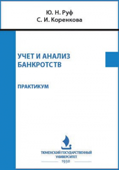 Книга Учет и анализ банкротств на ReadRate.com книга Учет и анализ банкротств