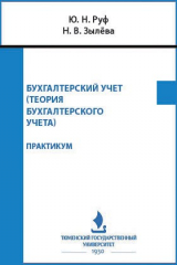 книга Бухгалтерский учет (теория бухгалтерского учета)