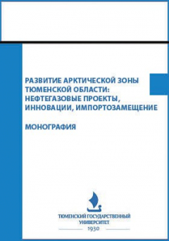 Книга Развитие Арктической зоны Тюменской области на ReadRate.com книга Развитие Арктической зоны Тюменской области