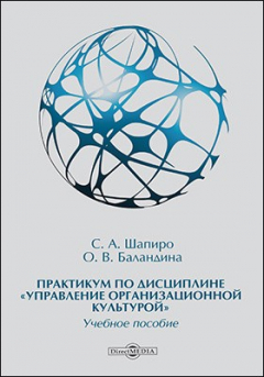 Книга Практикум по дисциплине «Управление организационной культурой» на ReadRate.com книга Практикум по дисциплине «Управление организационной культурой»