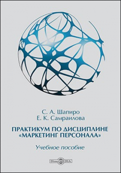 Книга Практикум по дисциплине «Маркетинг персонала» на ReadRate.com книга Практикум по дисциплине «Маркетинг персонала»