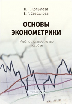 Книга Основы эконометрики на ReadRate.com книга Основы эконометрики