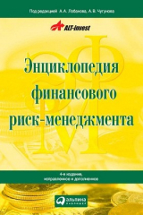 книга Энциклопедия финансового риск-менеджмента