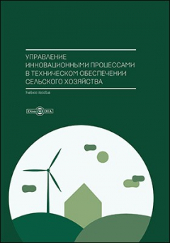 Книга Управление инновационными процессами в техническом обеспечении сельского хозяйства на ReadRate.com книга Управление инновационными процессами в техническом обеспечении сельского хозяйства