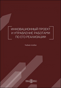Книга Инновационный проект и управление работами по его реализации на ReadRate.com книга Инновационный проект и управление работами по его реализации