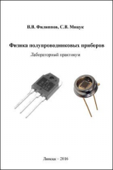 книга Физика полупроводниковых приборов